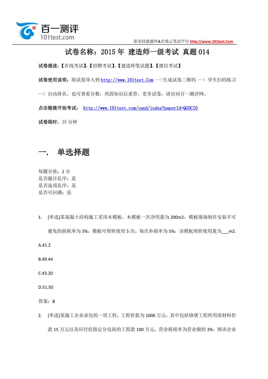 百一测评或或——2是015年-建造师一级考试-真题014_第1页