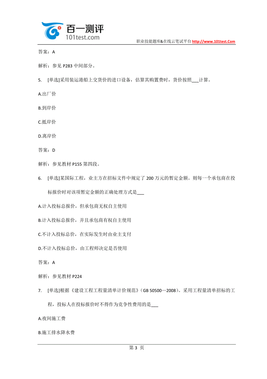 百一测评或或——2是015年-建造师一级考试-真题014_第3页