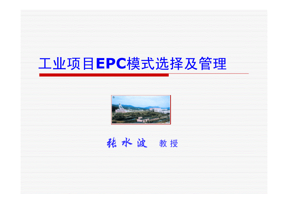 工业epc项目业主方项目管理_第1页
