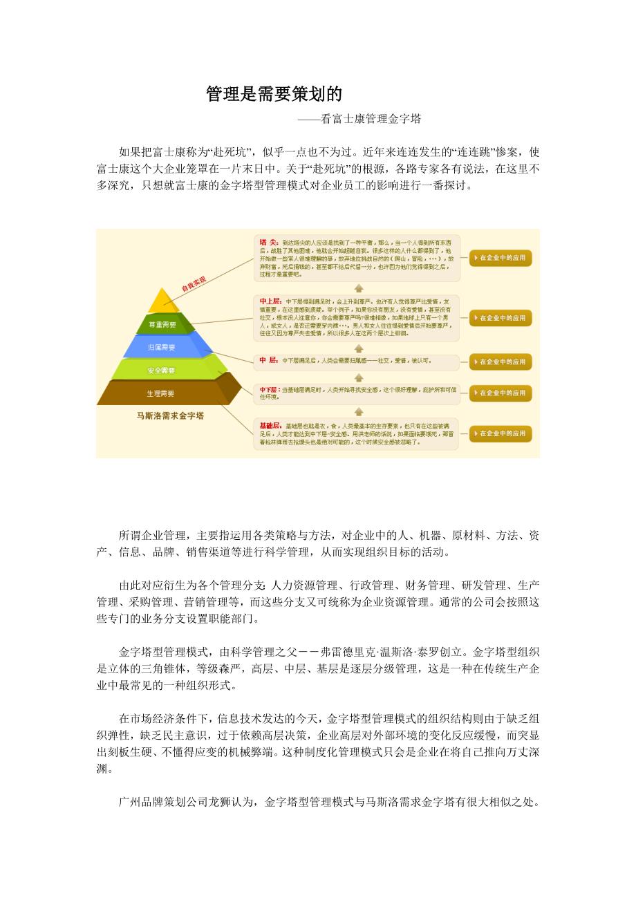 管理是需要策划的——看富返t士康管理金字塔_第1页