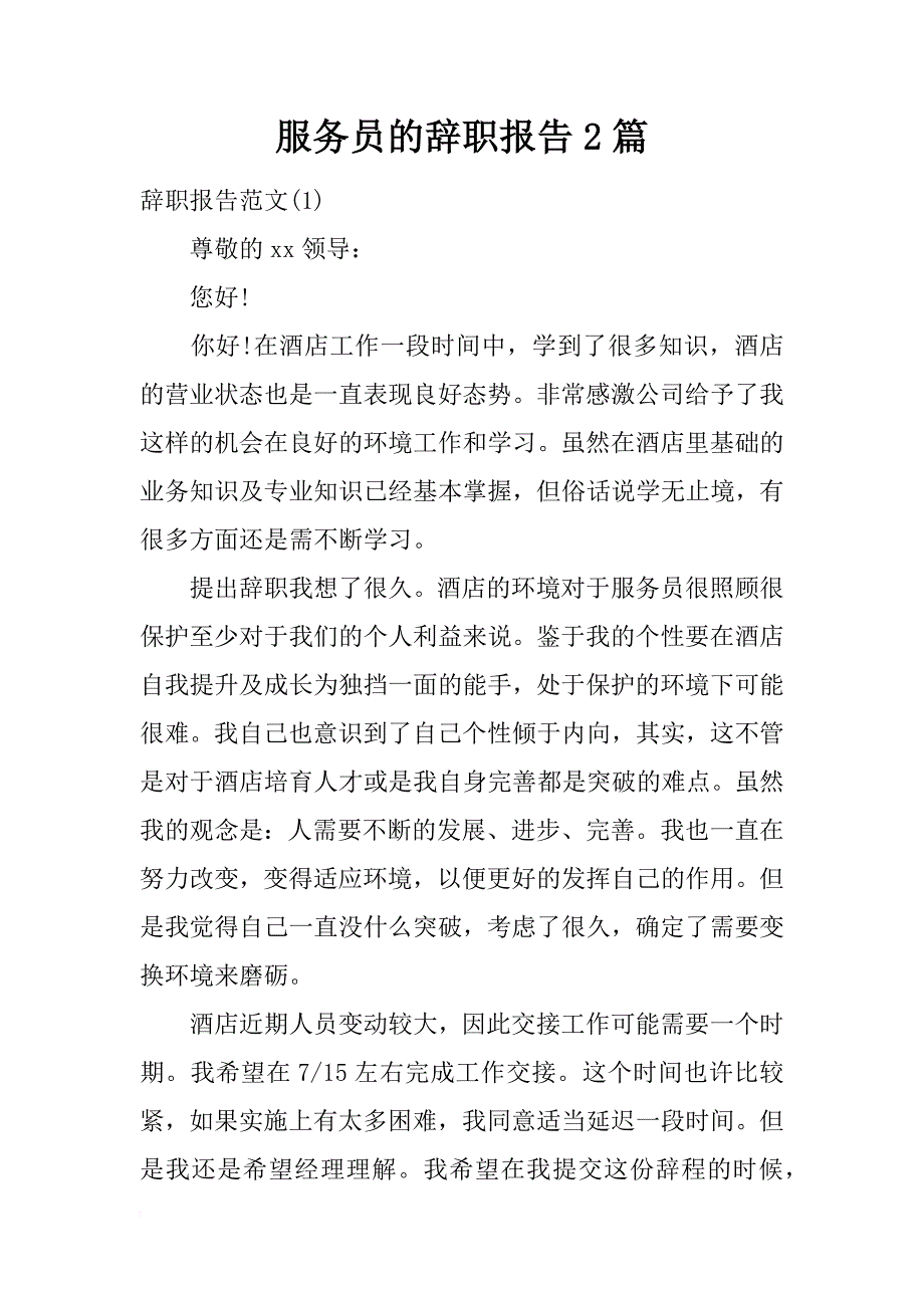 服务员的辞职报告2篇_第1页