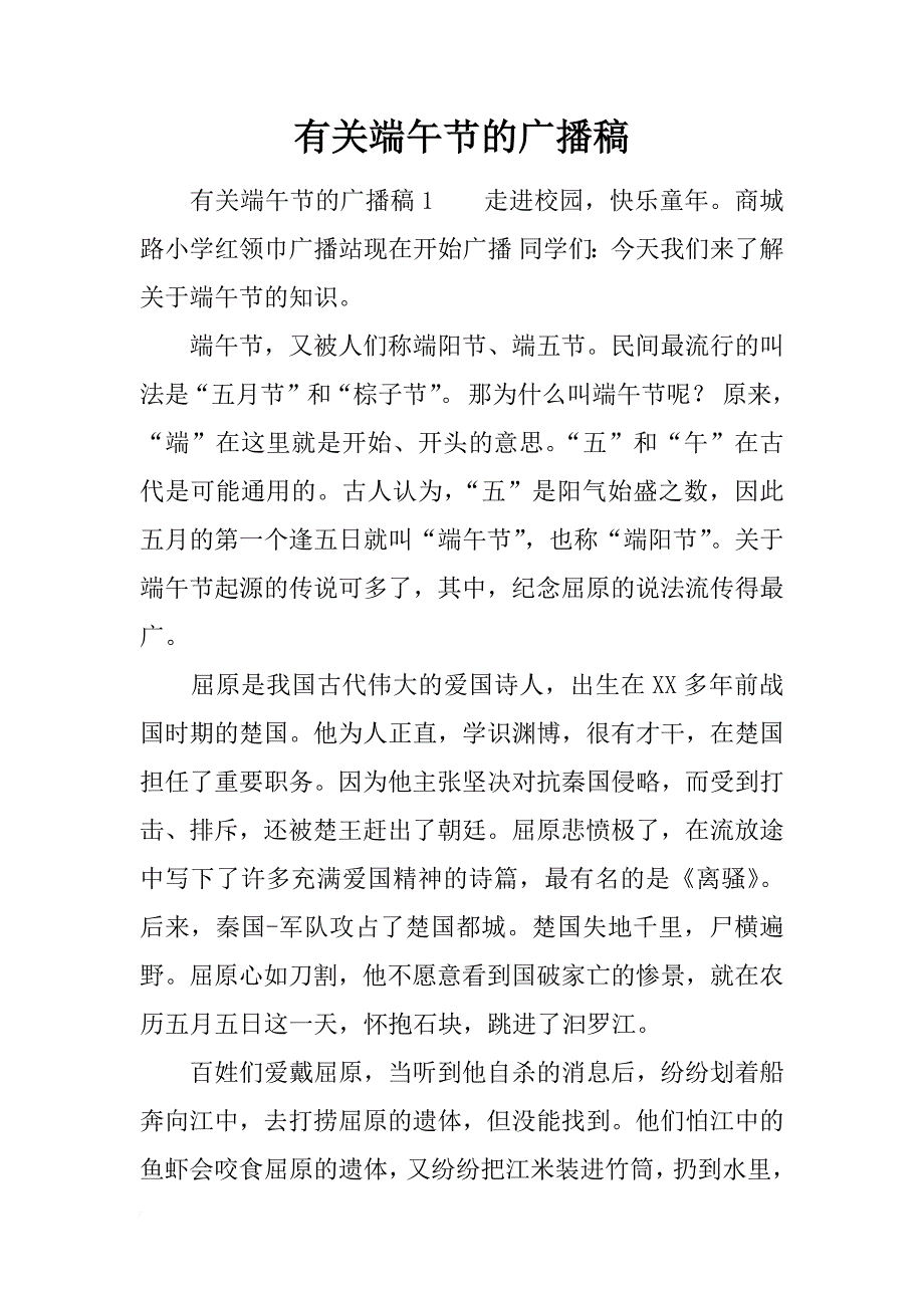 有关端午节的广播稿_第1页