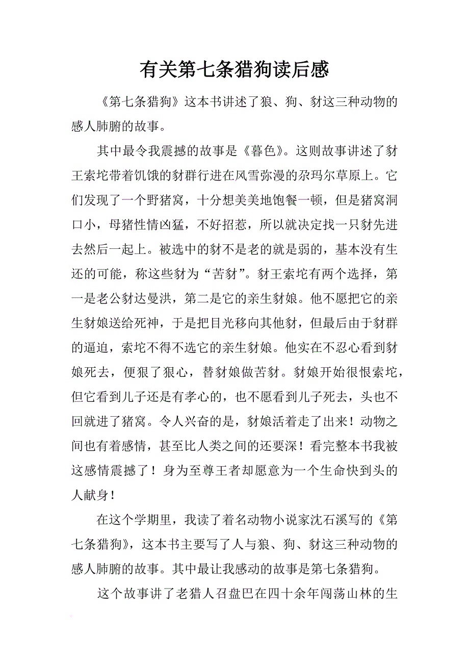 有关第七条猎狗读后感_第1页