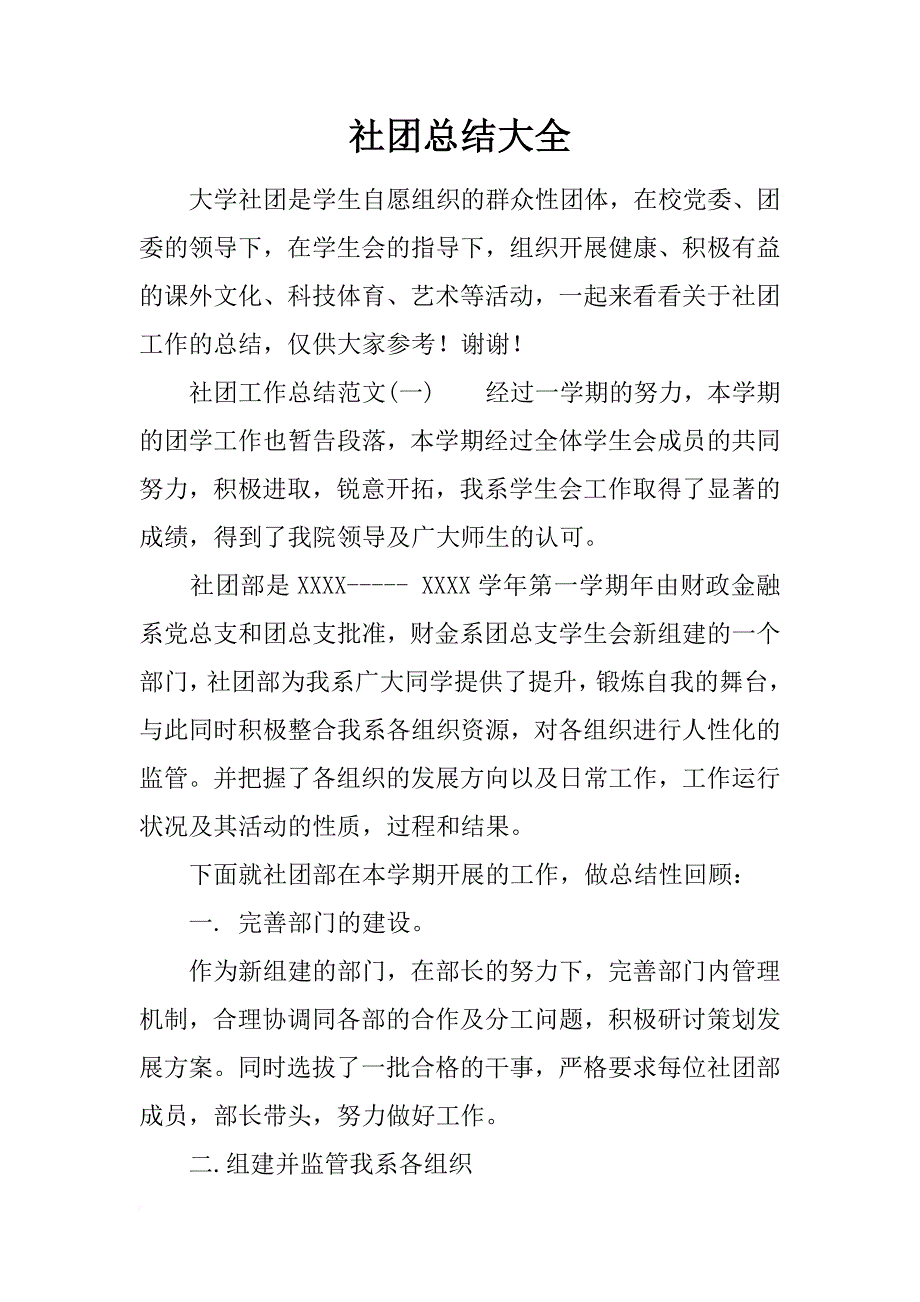 社团总结大全_第1页