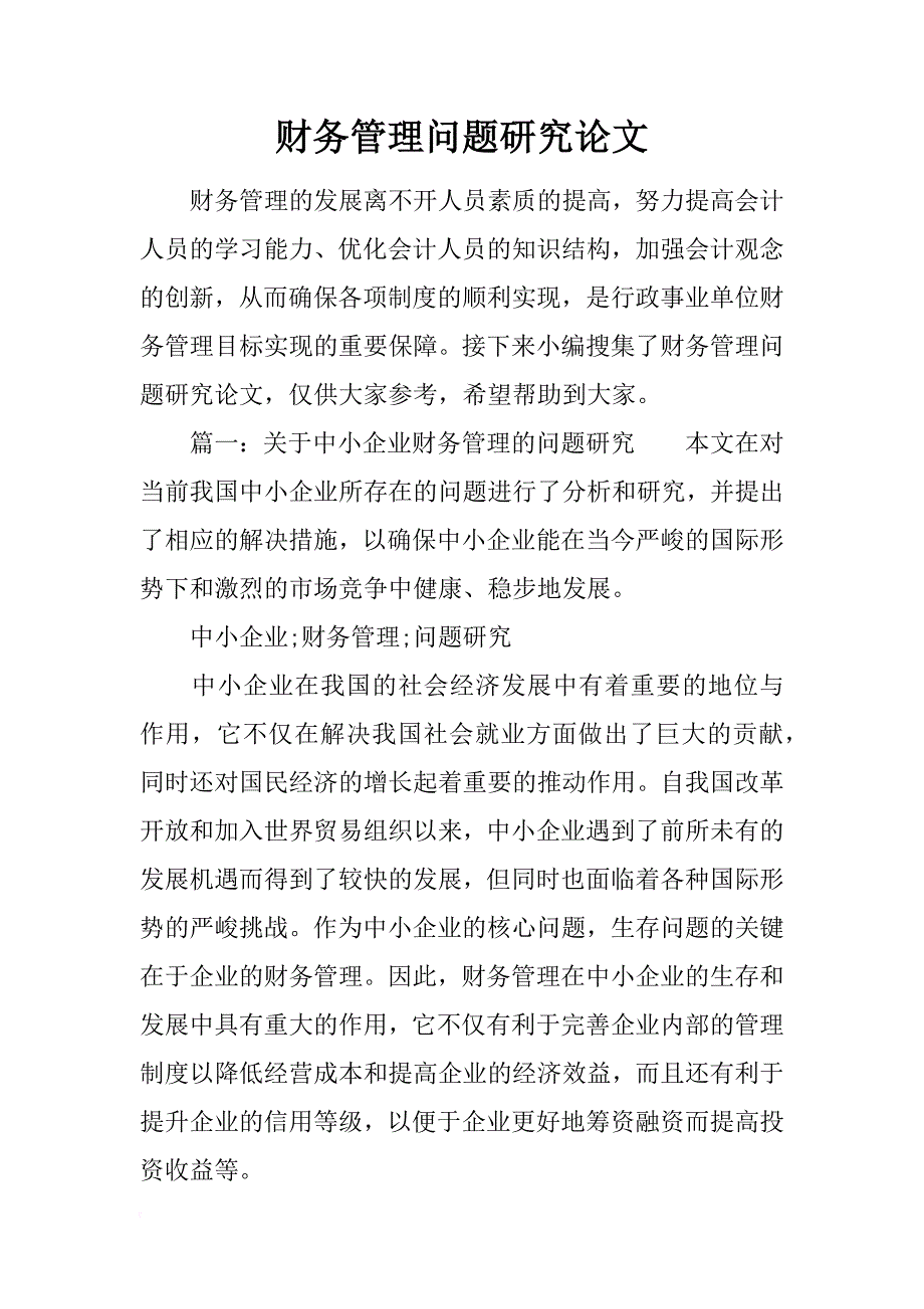 财务管理问题研究论文_第1页