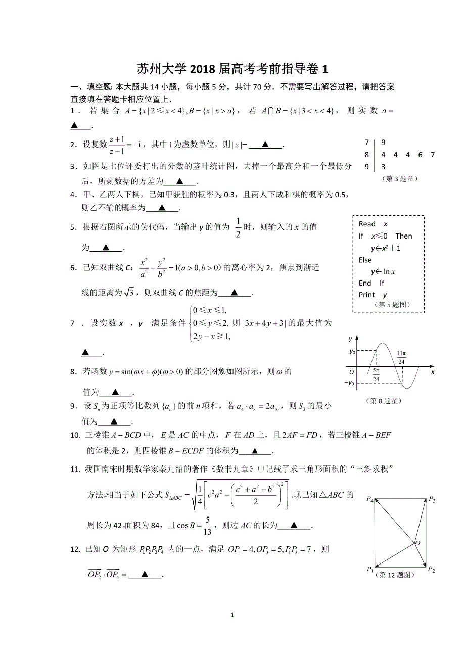 苏州大学2018年高考考前指导卷1 word版含答案_第1页