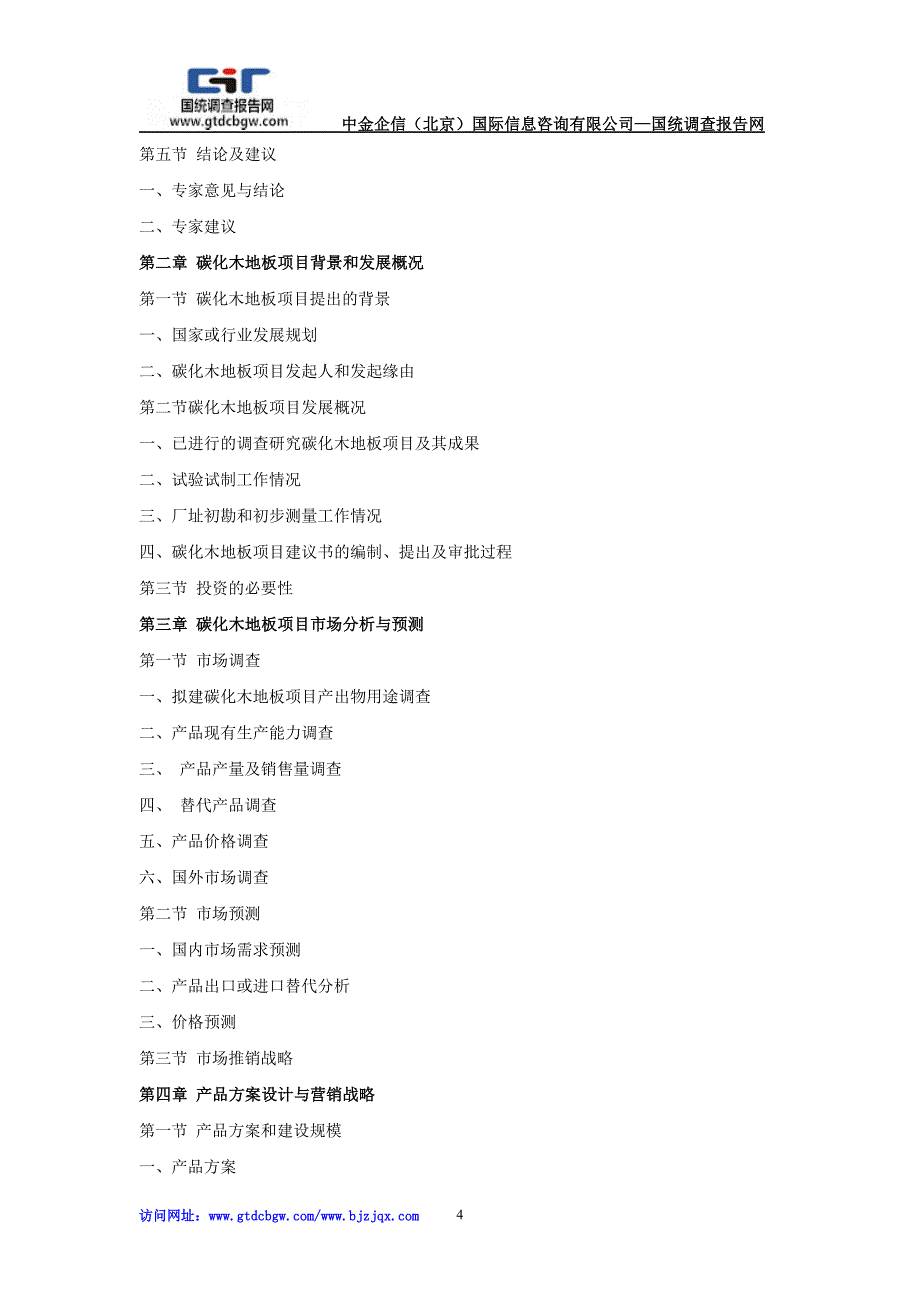 个M据果碳化木地板项目投资可行性研究报告_第4页