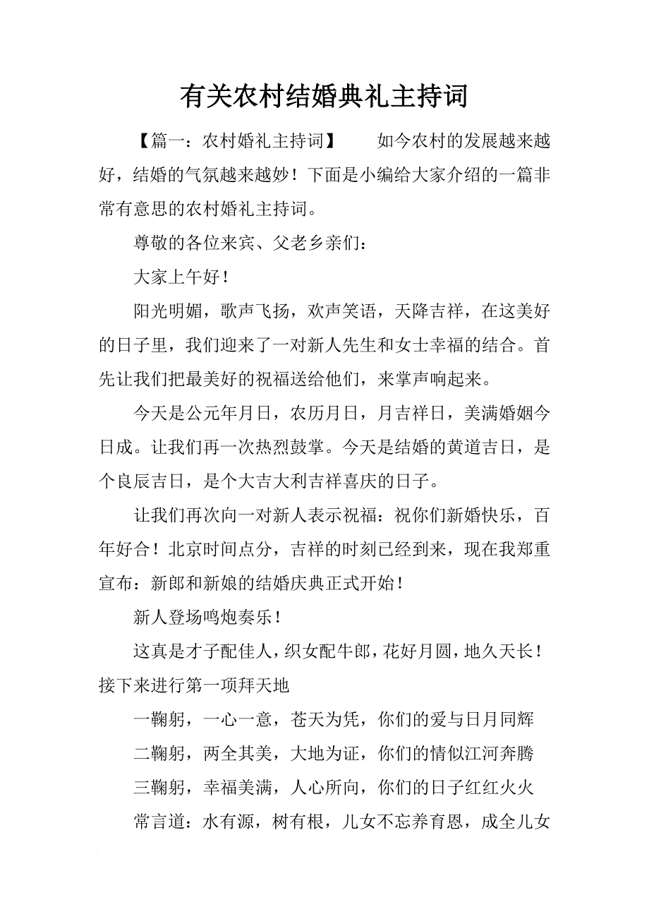 有关农村结婚典礼主持词_第1页