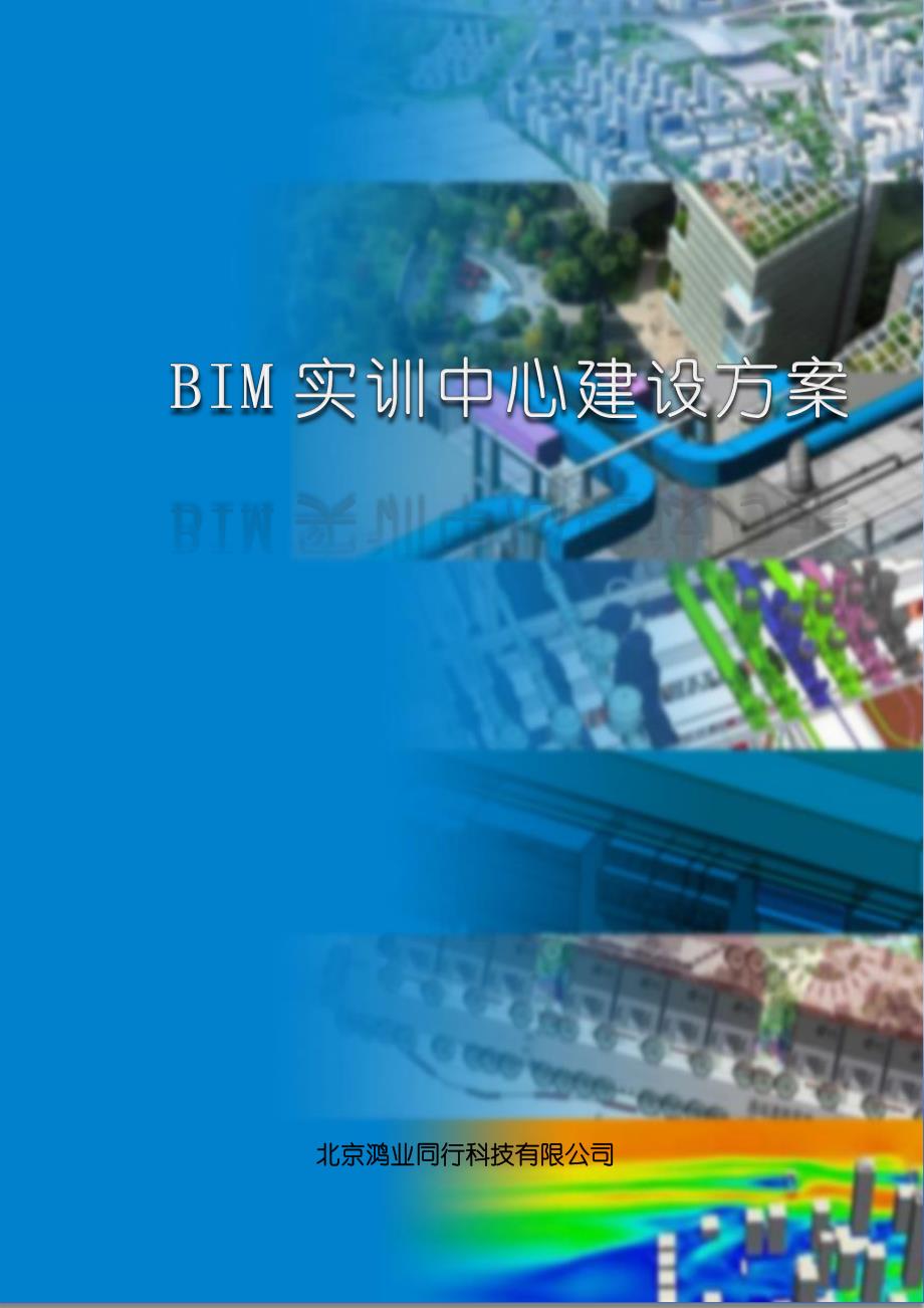 鸿业-建筑bim实训中心建设方案_第1页