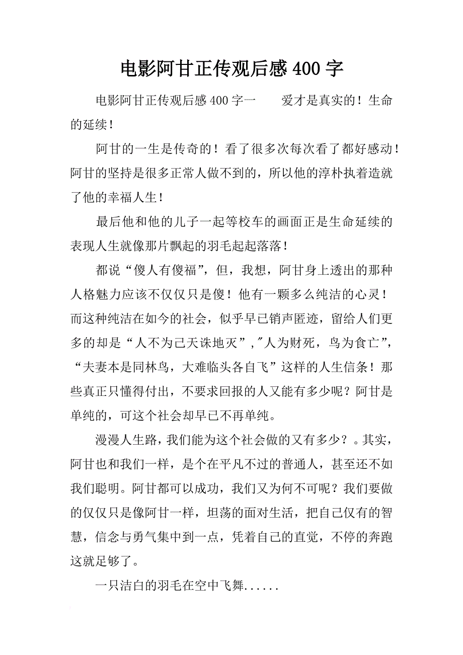 电影阿甘正传观后感400字_第1页