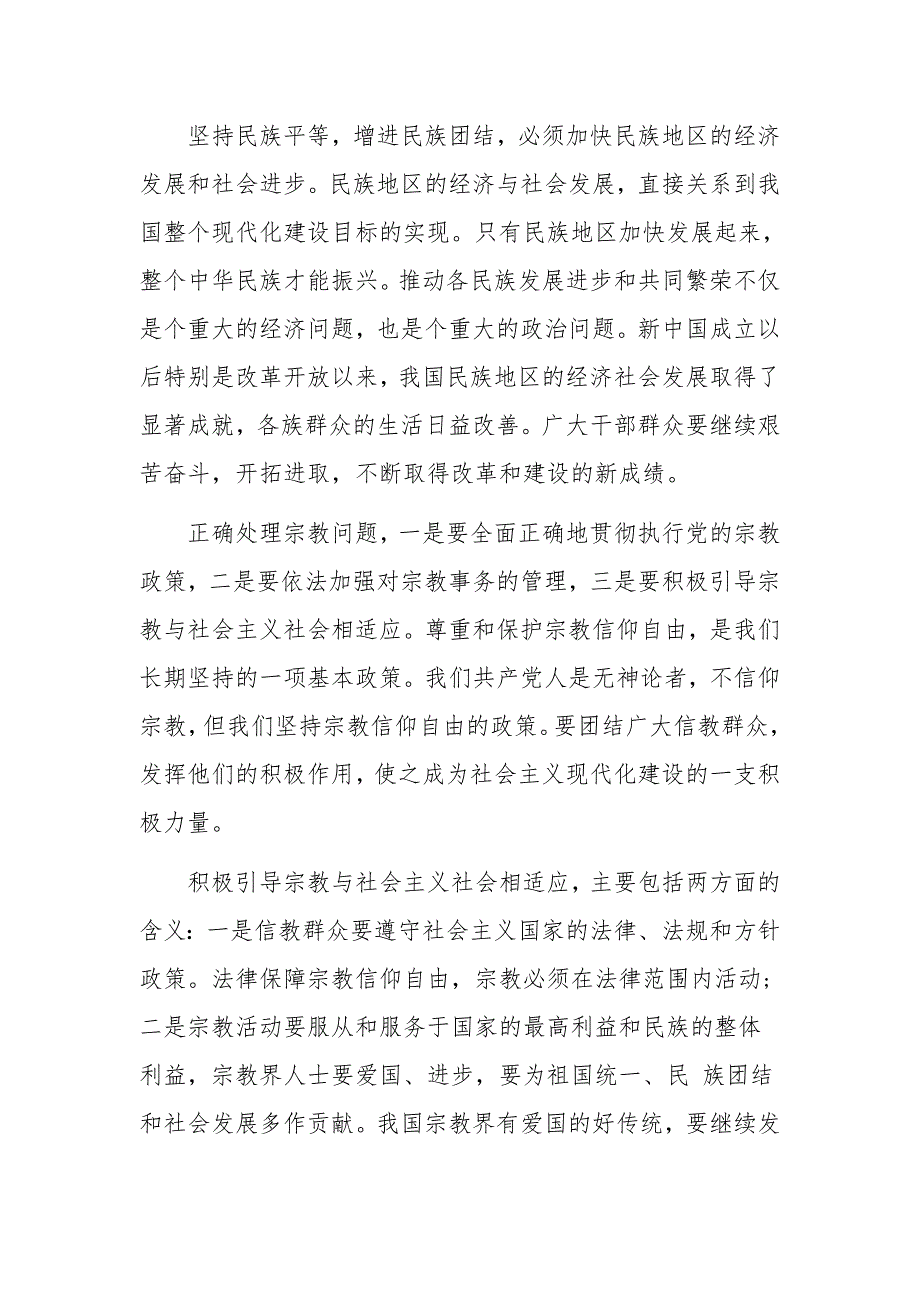 学习党的宗教自由政策心得体会范文两篇合集_第2页