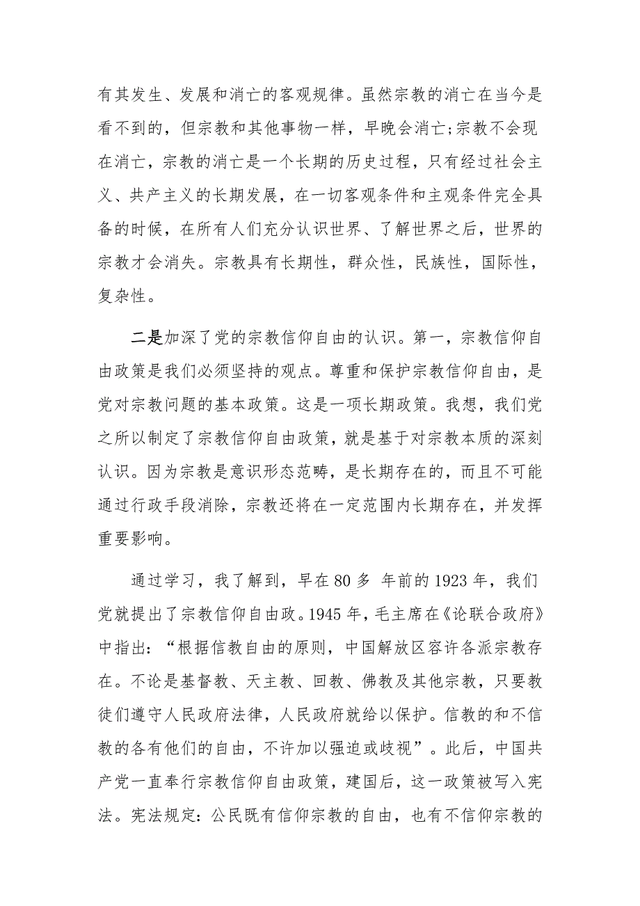 学习党的宗教自由政策心得体会范文两篇合集_第4页