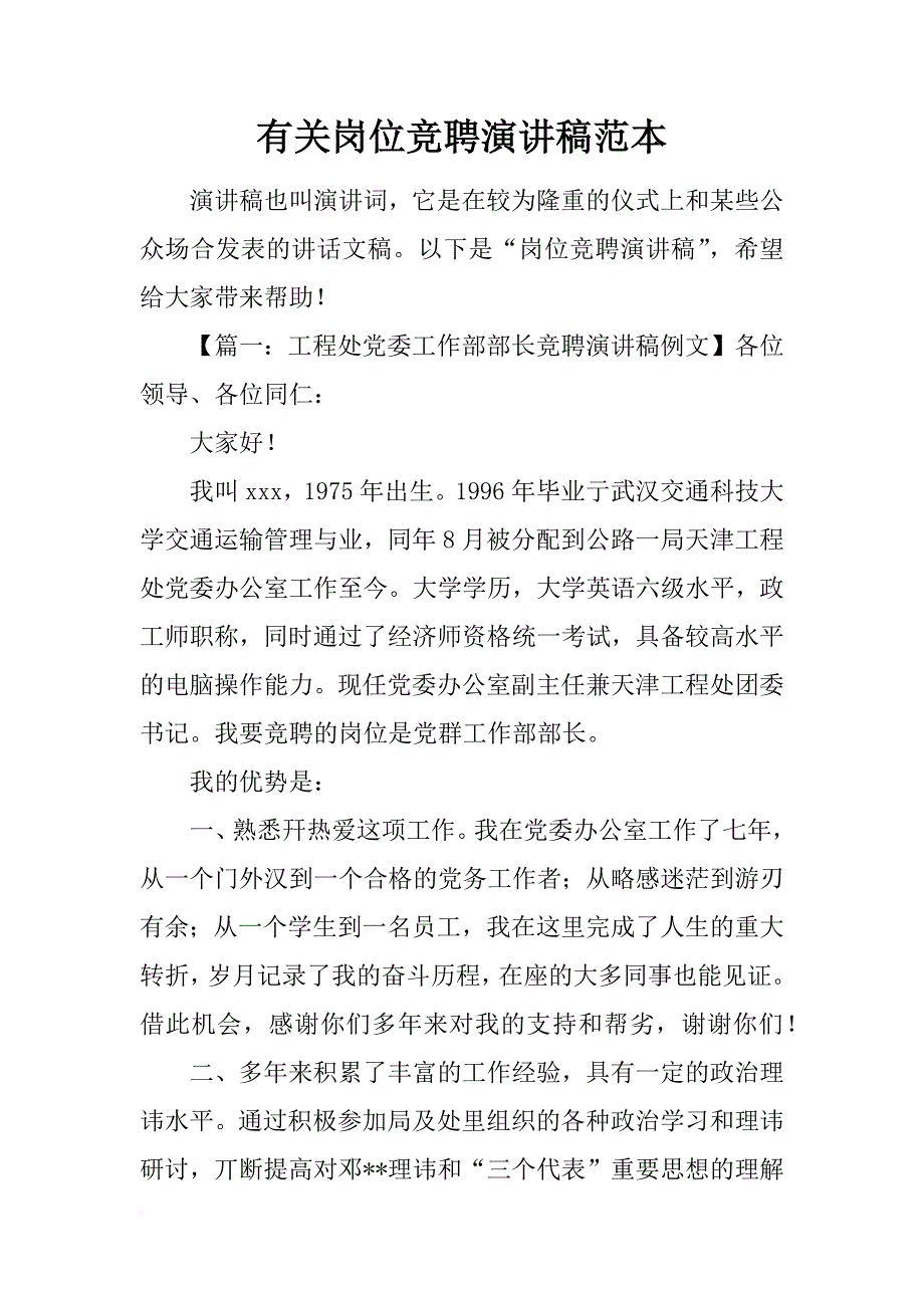 有关岗位竞聘演讲稿范本_第1页