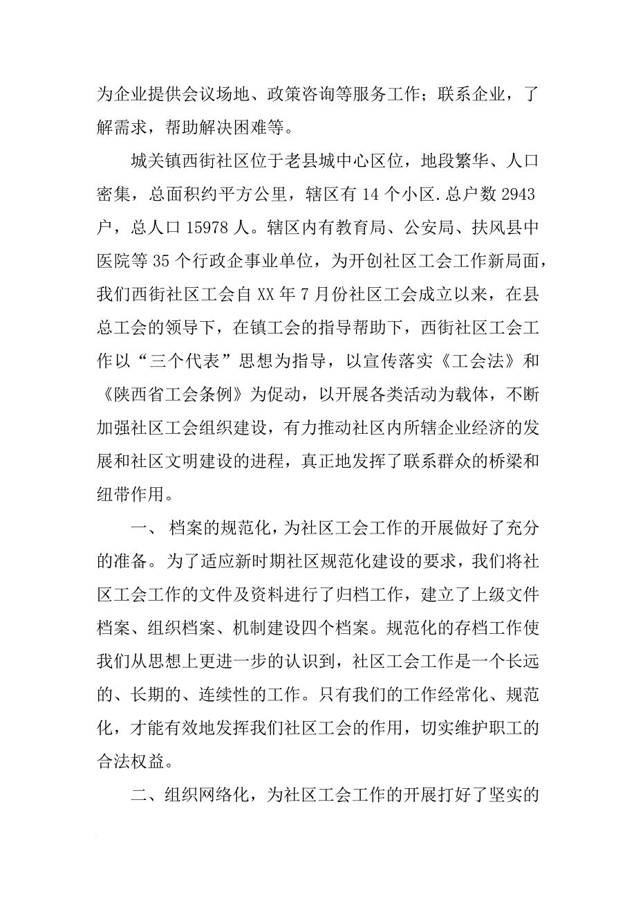 社区工会工作汇报材料_1_第4页