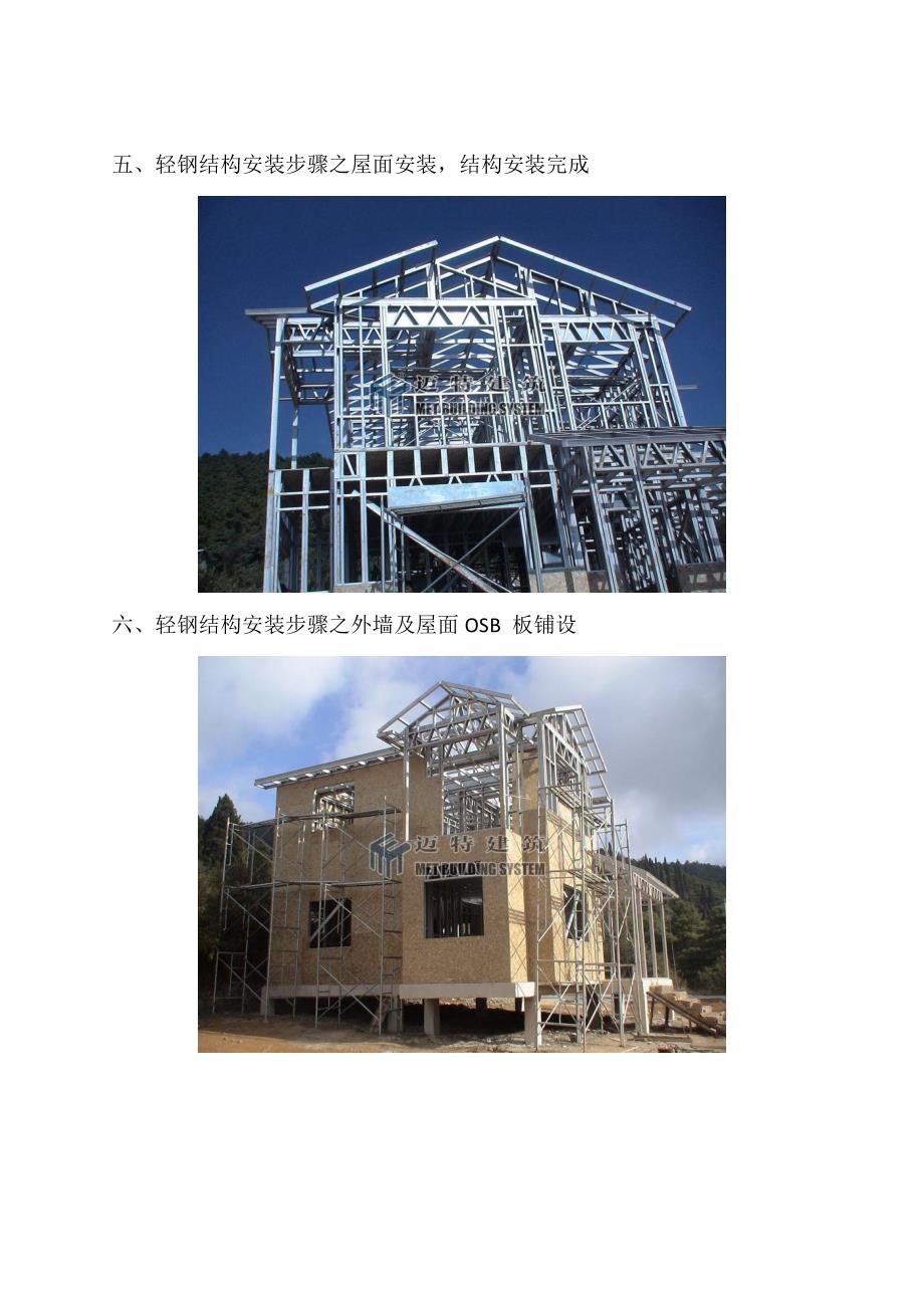 轻钢结构住宅施工案例-迈特轻钢别墅安装过程_第4页