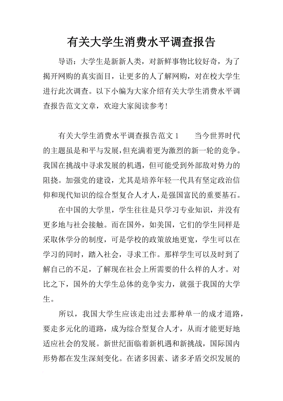 有关大学生消费水平调查报告_第1页