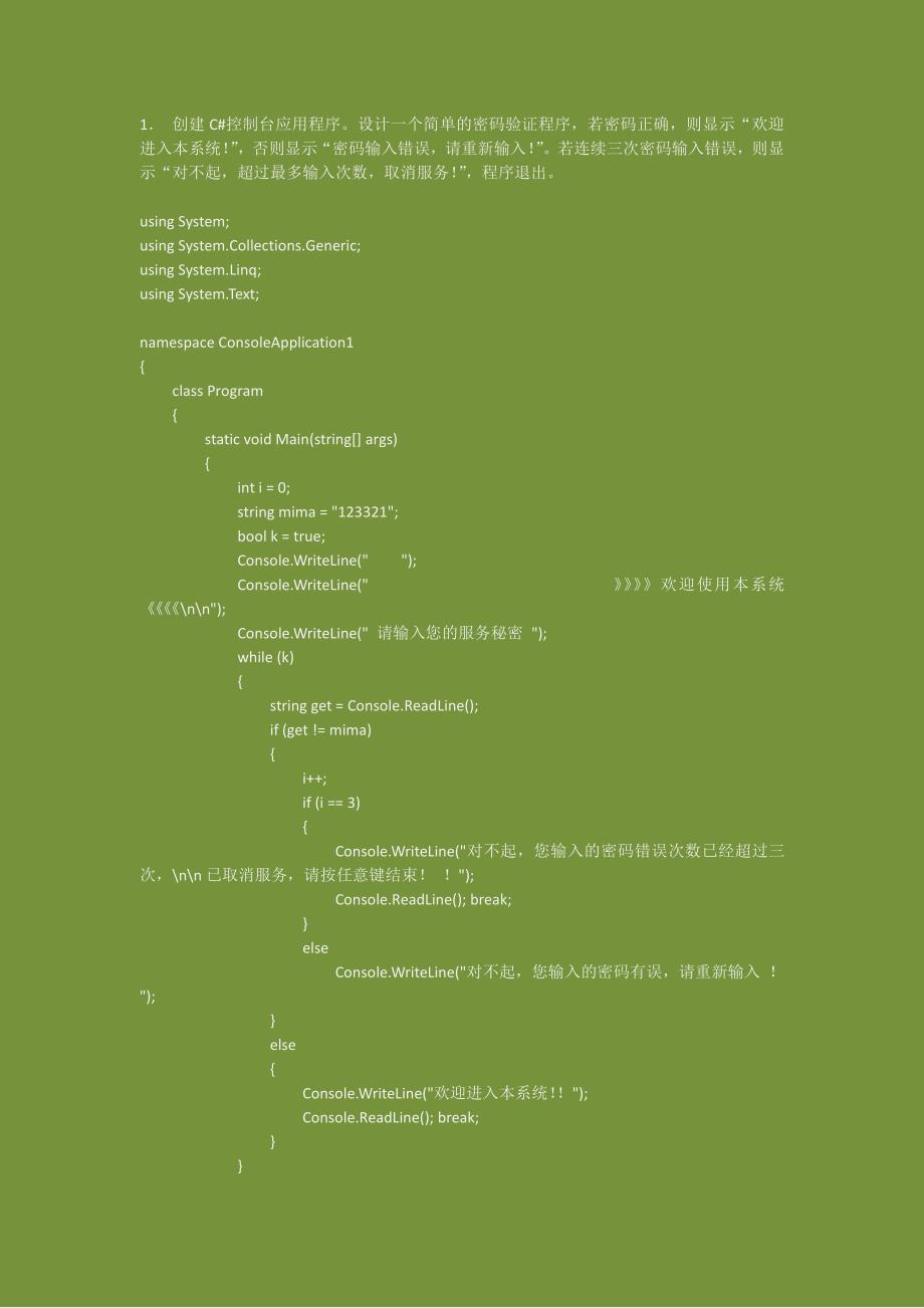 1c# 实验一：设计一个简单的密码验证程序_第1页