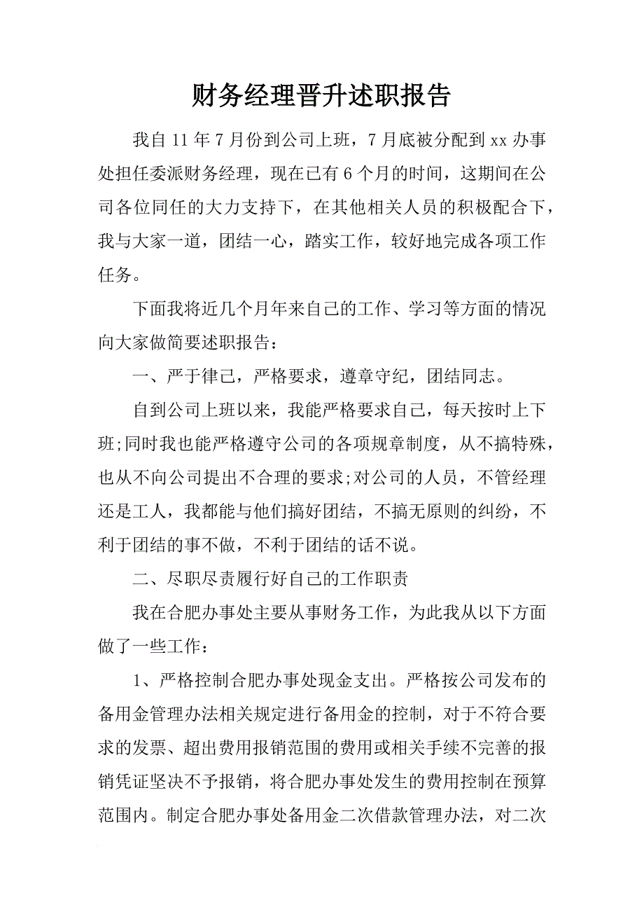 财务经理晋升述职报告_第1页