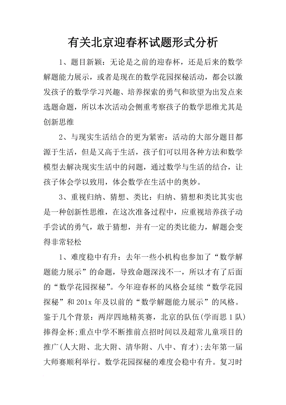 有关北京迎春杯试题形式分析_第1页