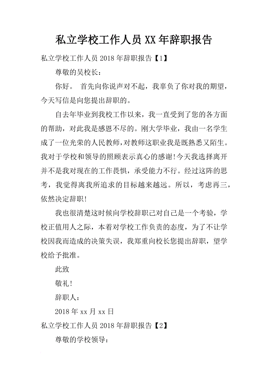 私立学校工作人员xx年辞职报告_第1页