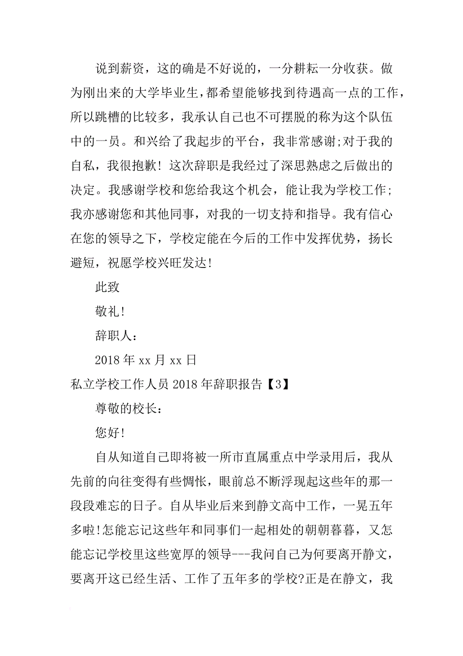 私立学校工作人员xx年辞职报告_第3页