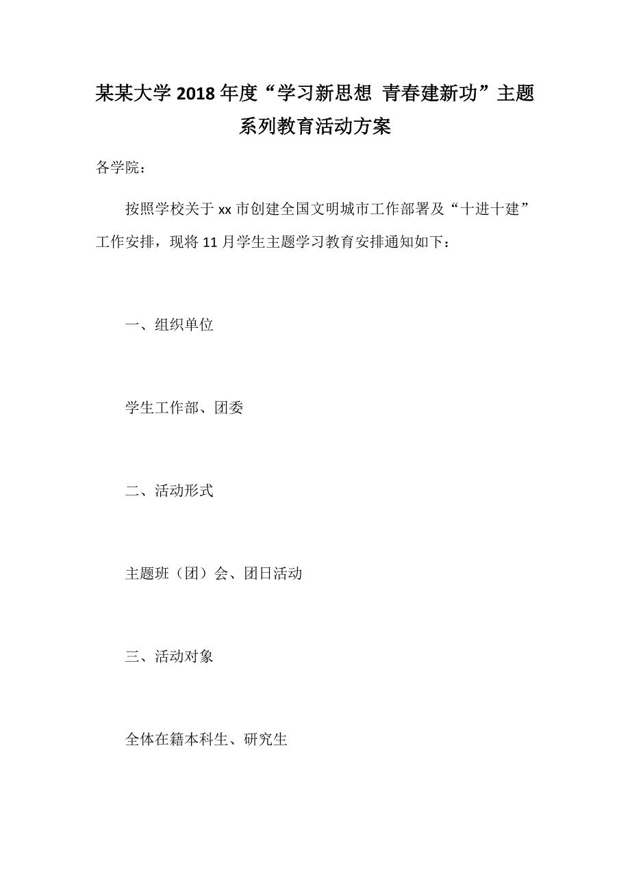 某某大学2018年度“学习新思想 青春建新功”主题系列教育活动方案_第1页