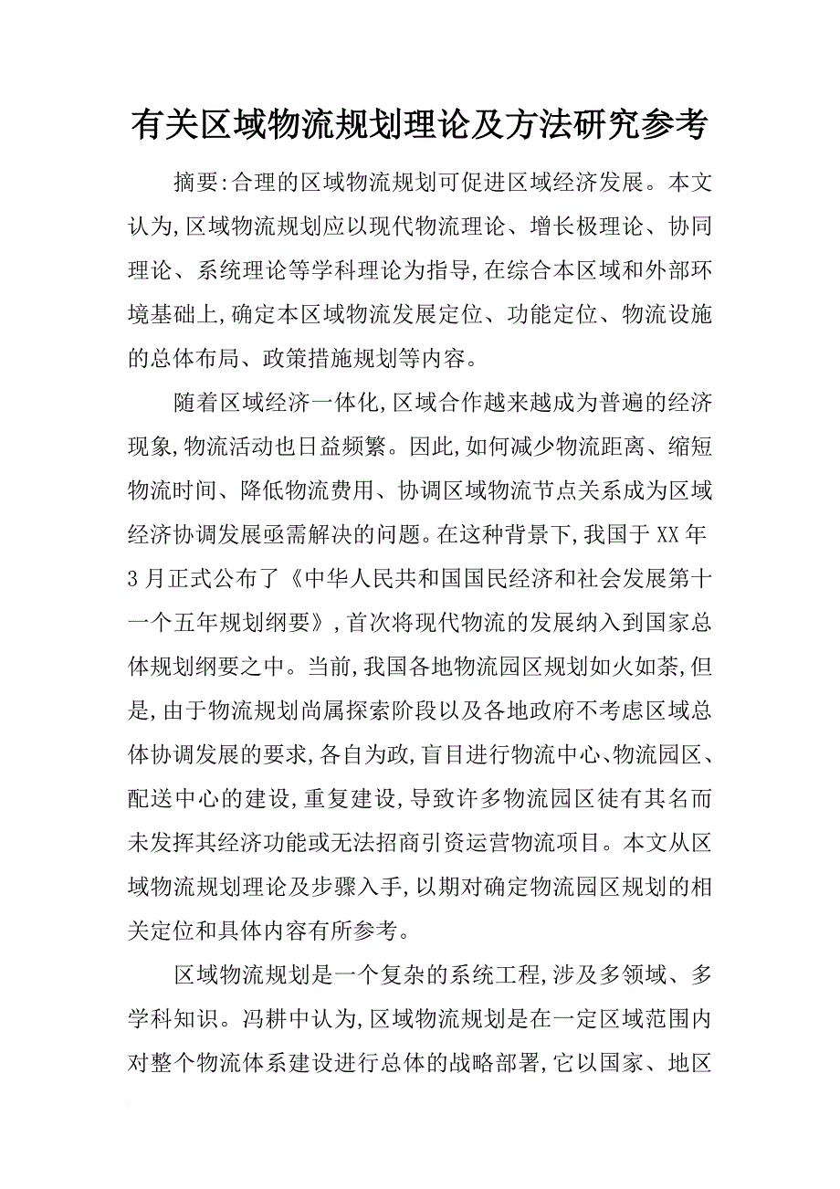 有关区域物流规划理论及方法研究参考_第1页