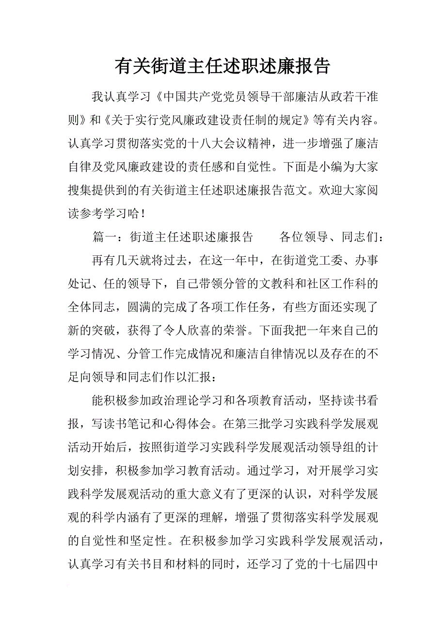 有关街道主任述职述廉报告_第1页