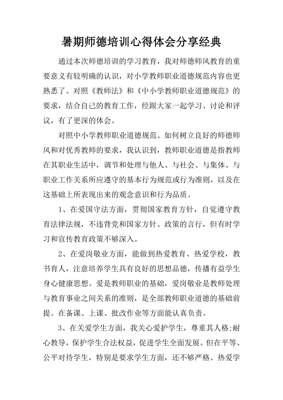 暑期师德培训心得体会分享经典_第1页