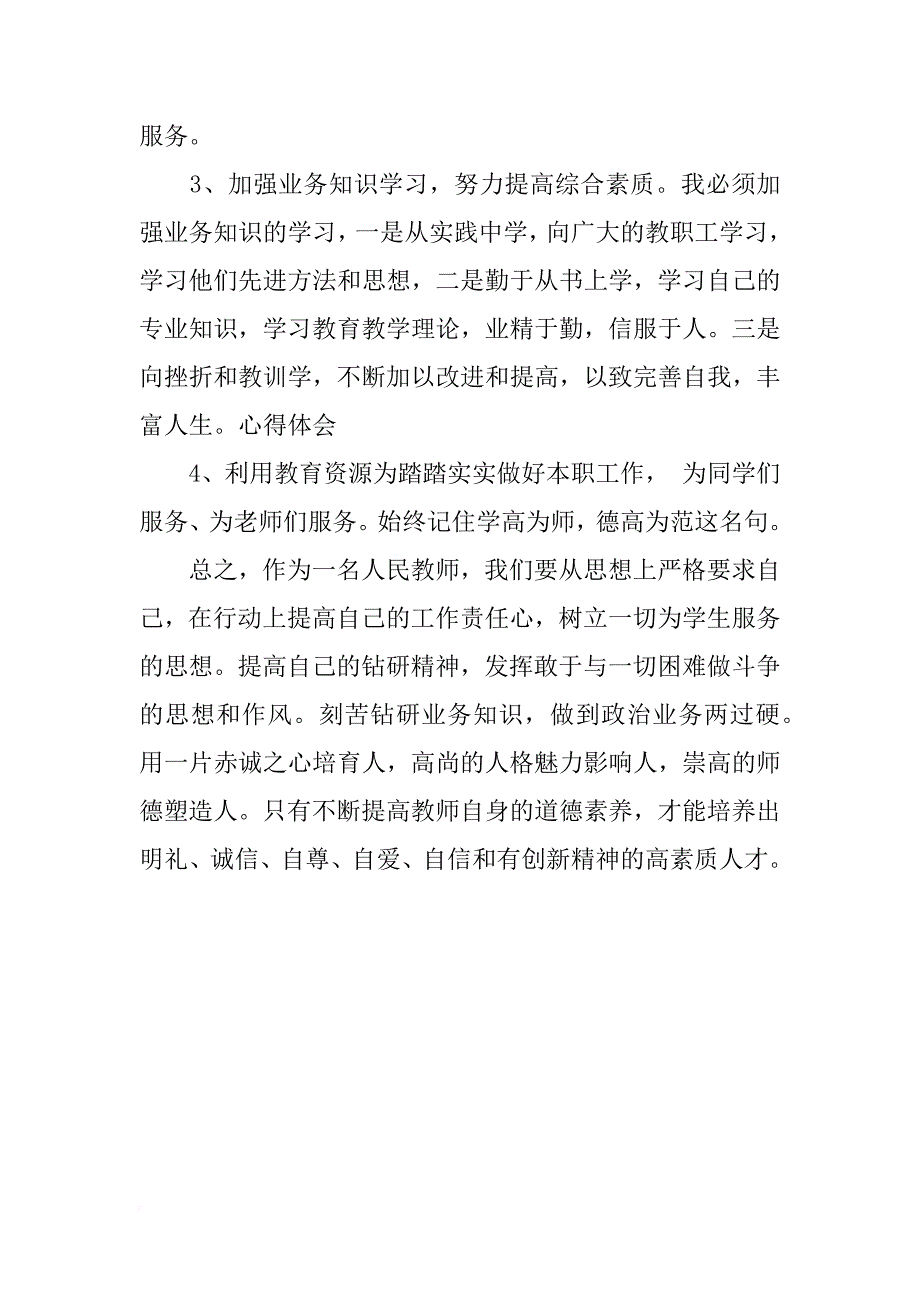 暑期师德培训心得体会分享经典_第4页