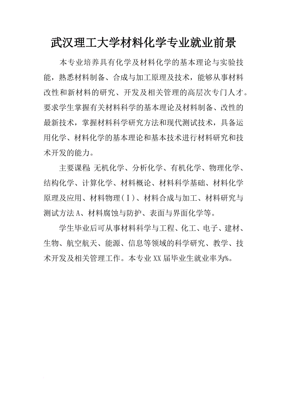 武汉理工大学材料化学专业就业前景_第1页