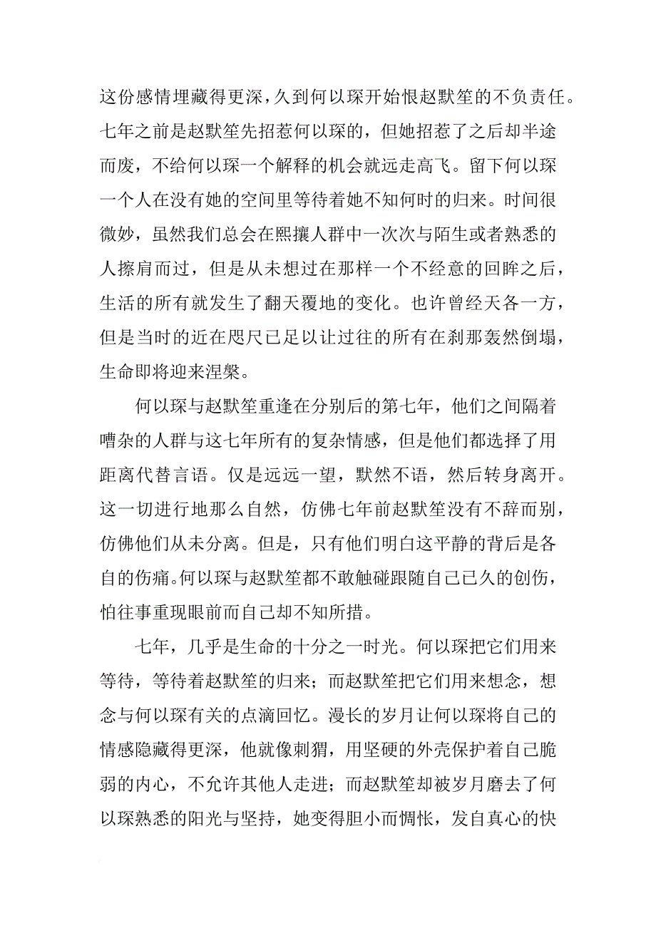 电视剧何以笙箫默观后感_第4页