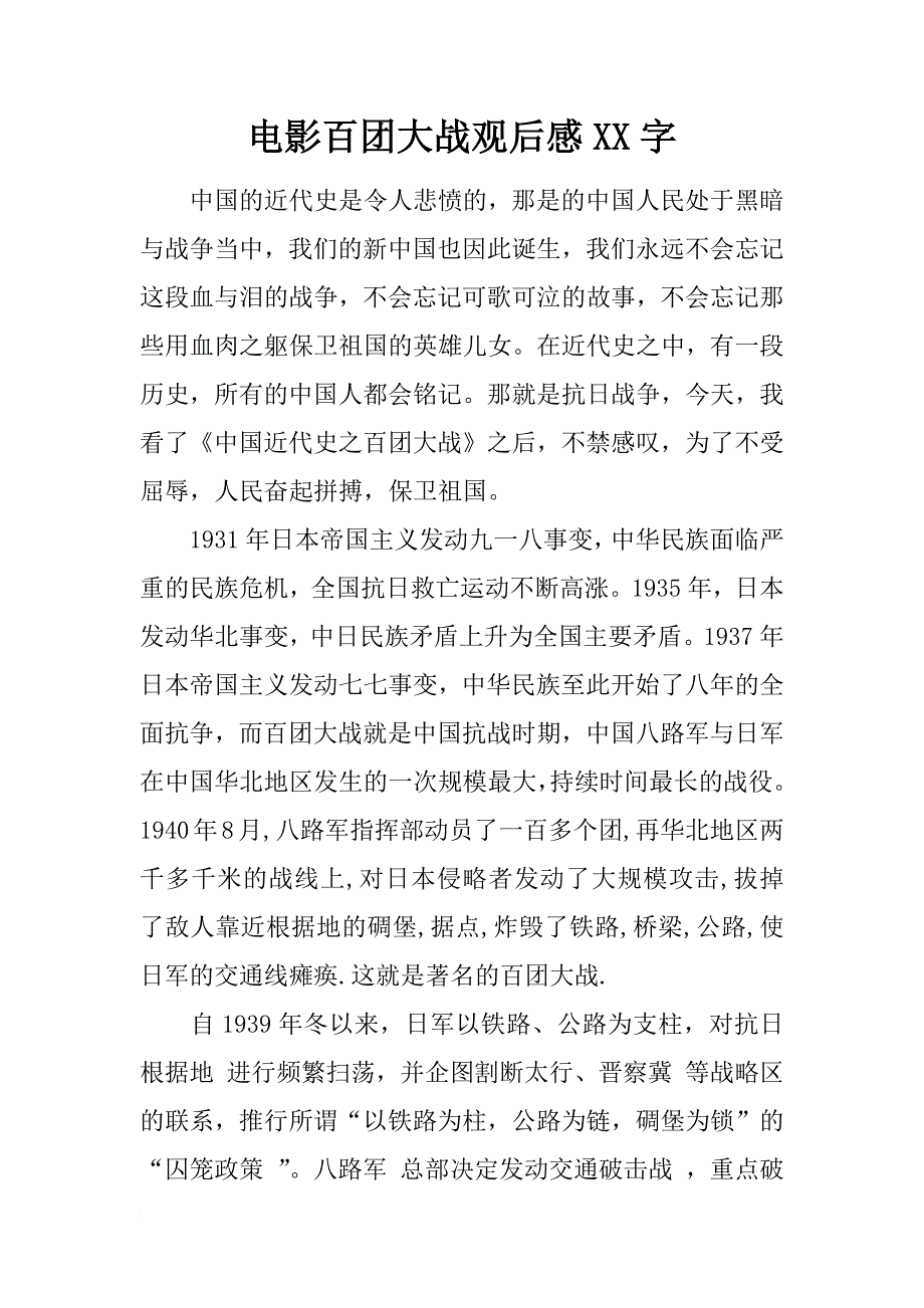 电影百团大战观后感xx字_第1页