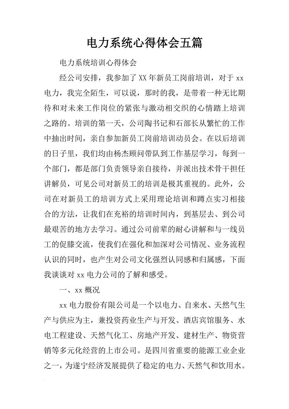 电力系统心得体会五篇_第1页