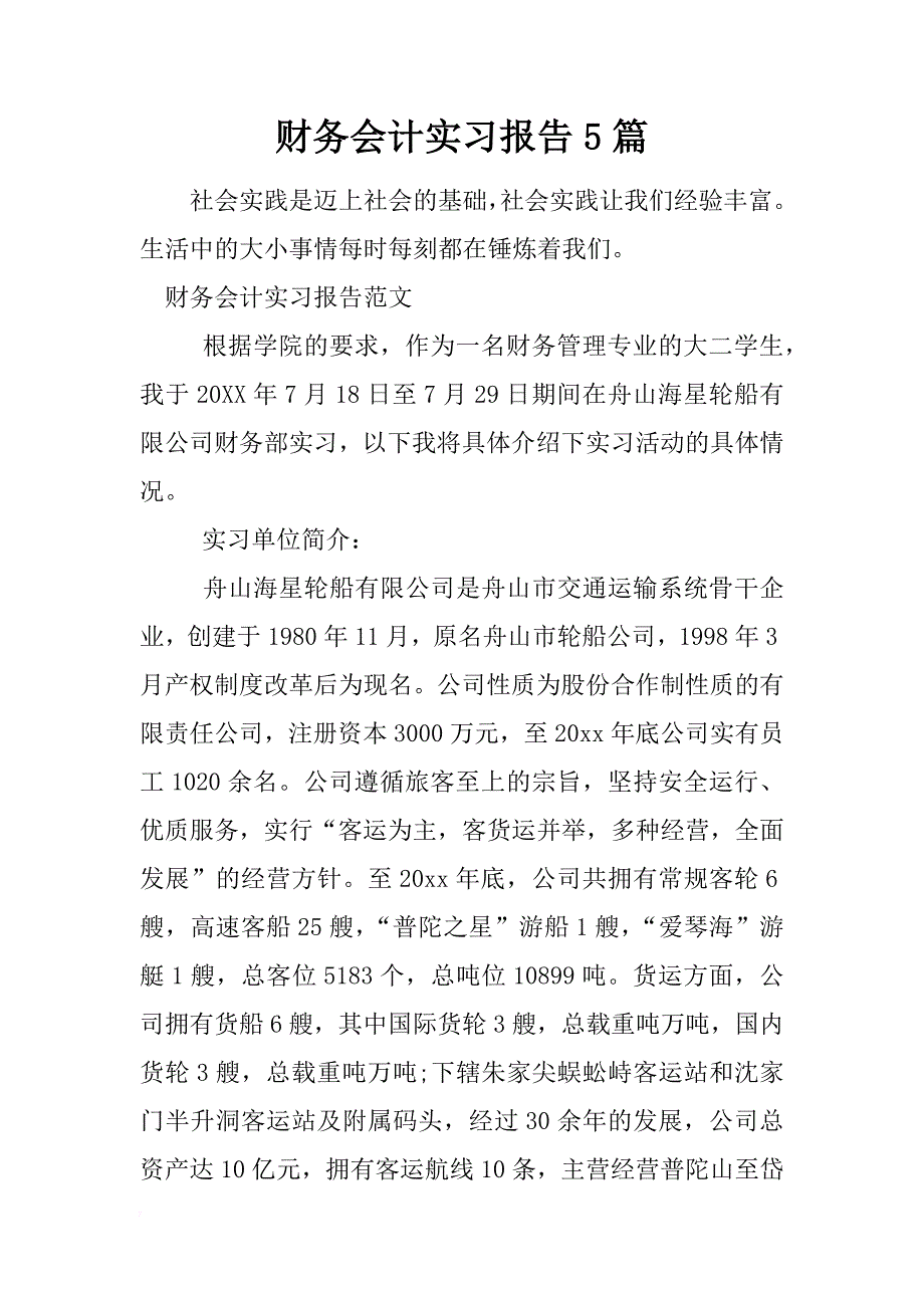 财务会计实习报告5篇_第1页