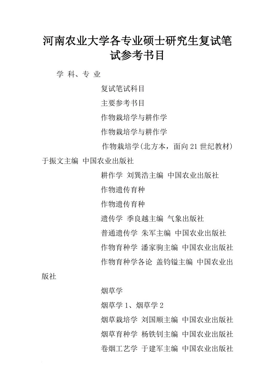 河南农业大学各专业硕士研究生复试笔试参考书目_第1页