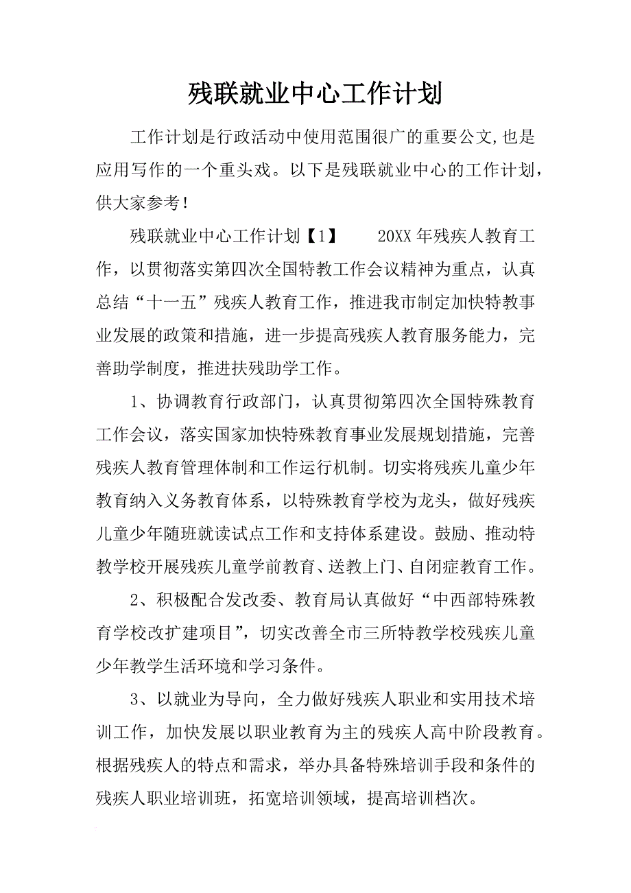 残联就业中心工作计划_第1页