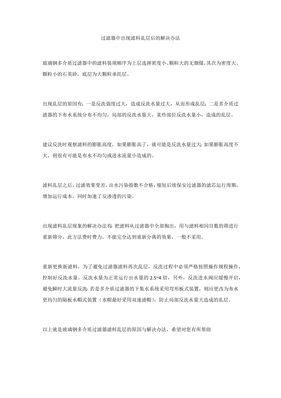 过滤器中出现滤料乱层后的解决办法_第1页