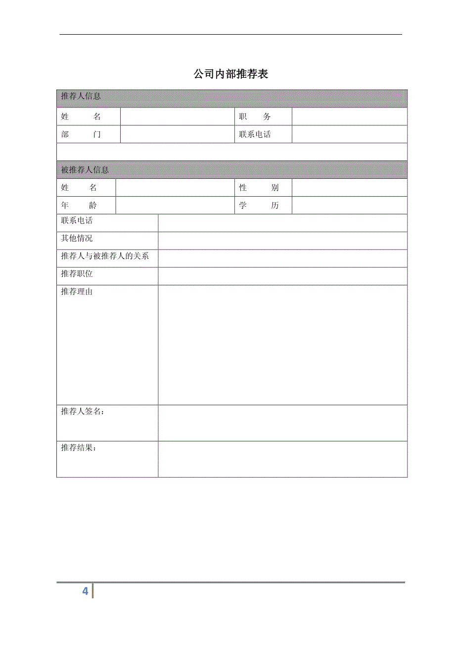 人事常用表格大全_第4页