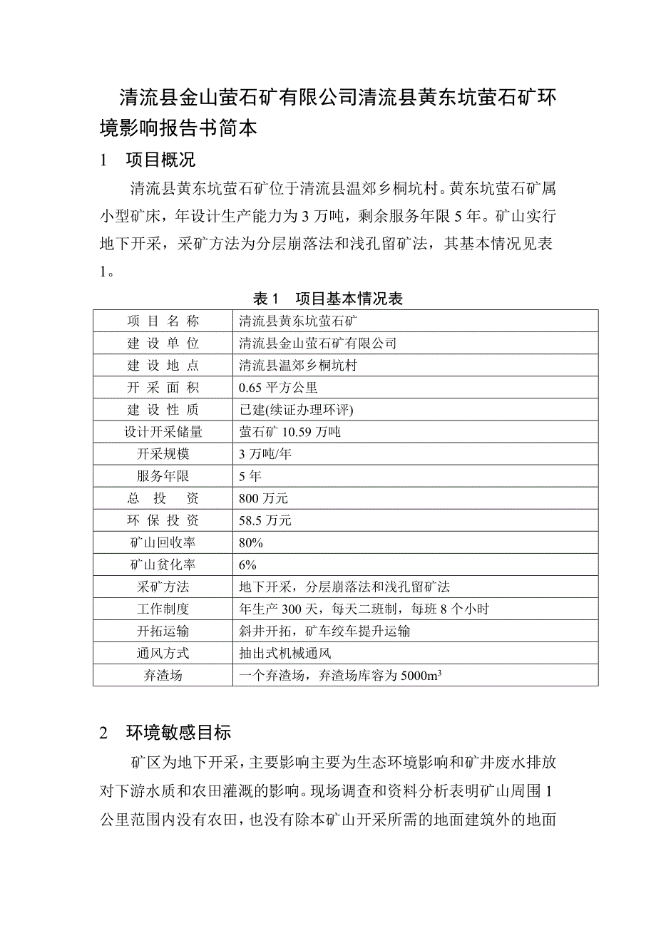 取函或清流县金山萤石矿有限公司清流县黄东坑萤石矿环境影响报告书简本_第1页