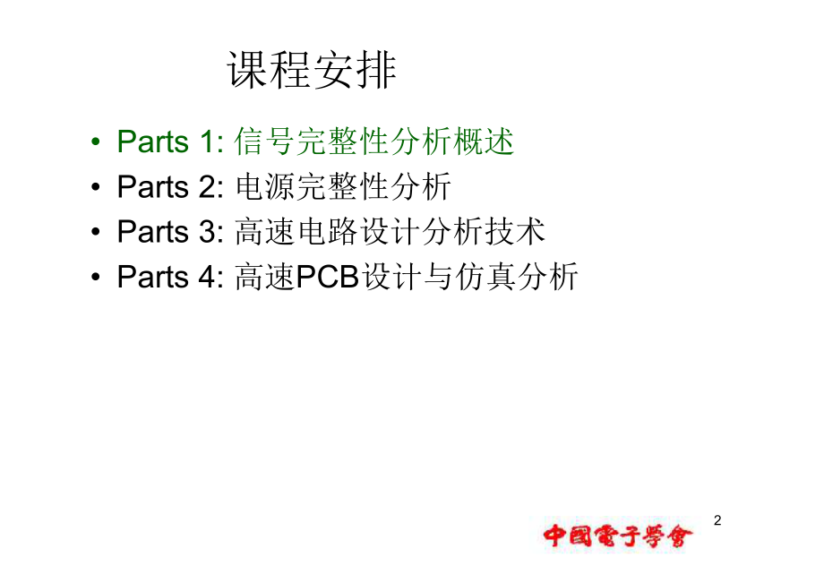 信号完整性分析及设计-高速电路设计_第2页