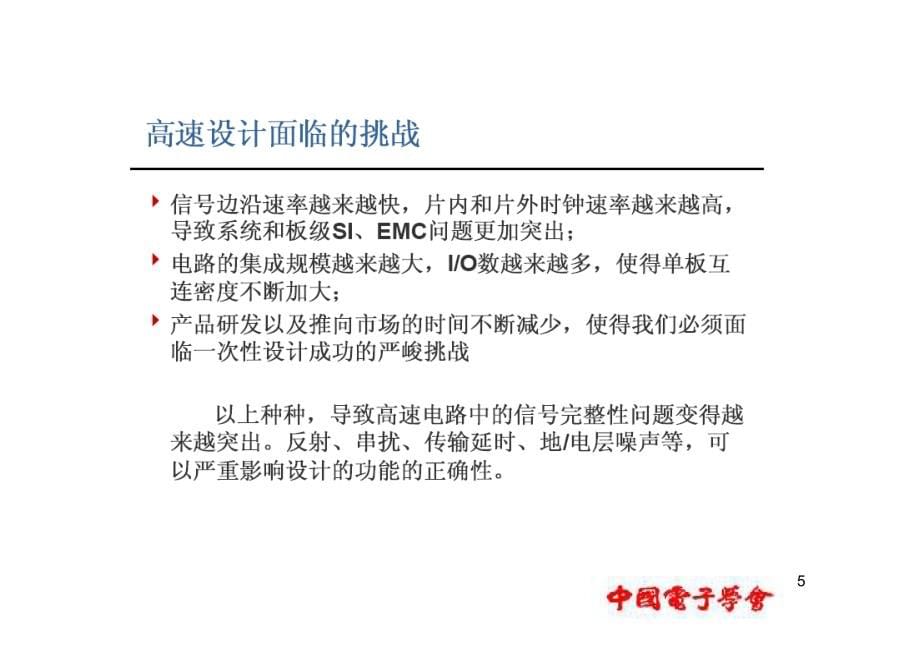 信号完整性分析及设计-高速电路设计_第5页