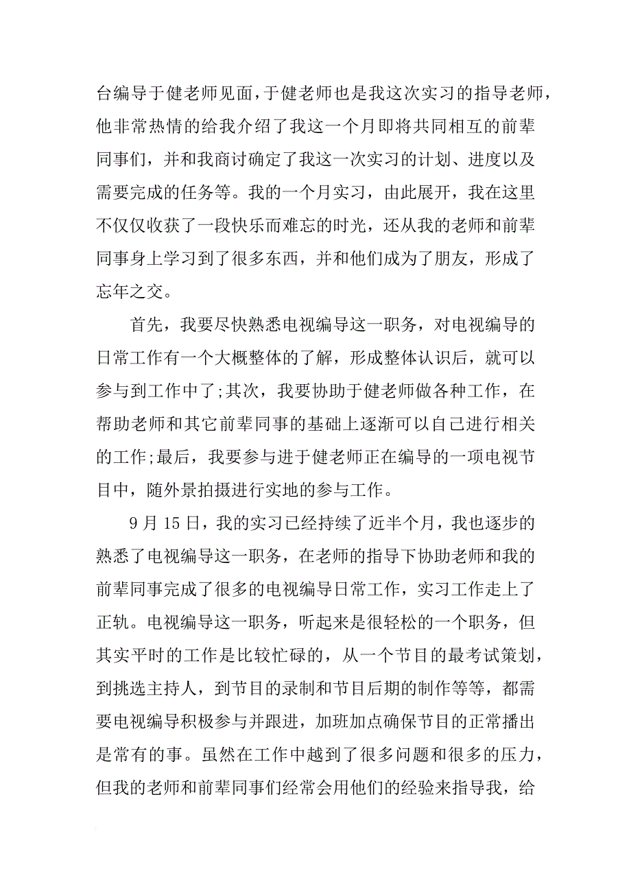 电视编导实习报告_第2页