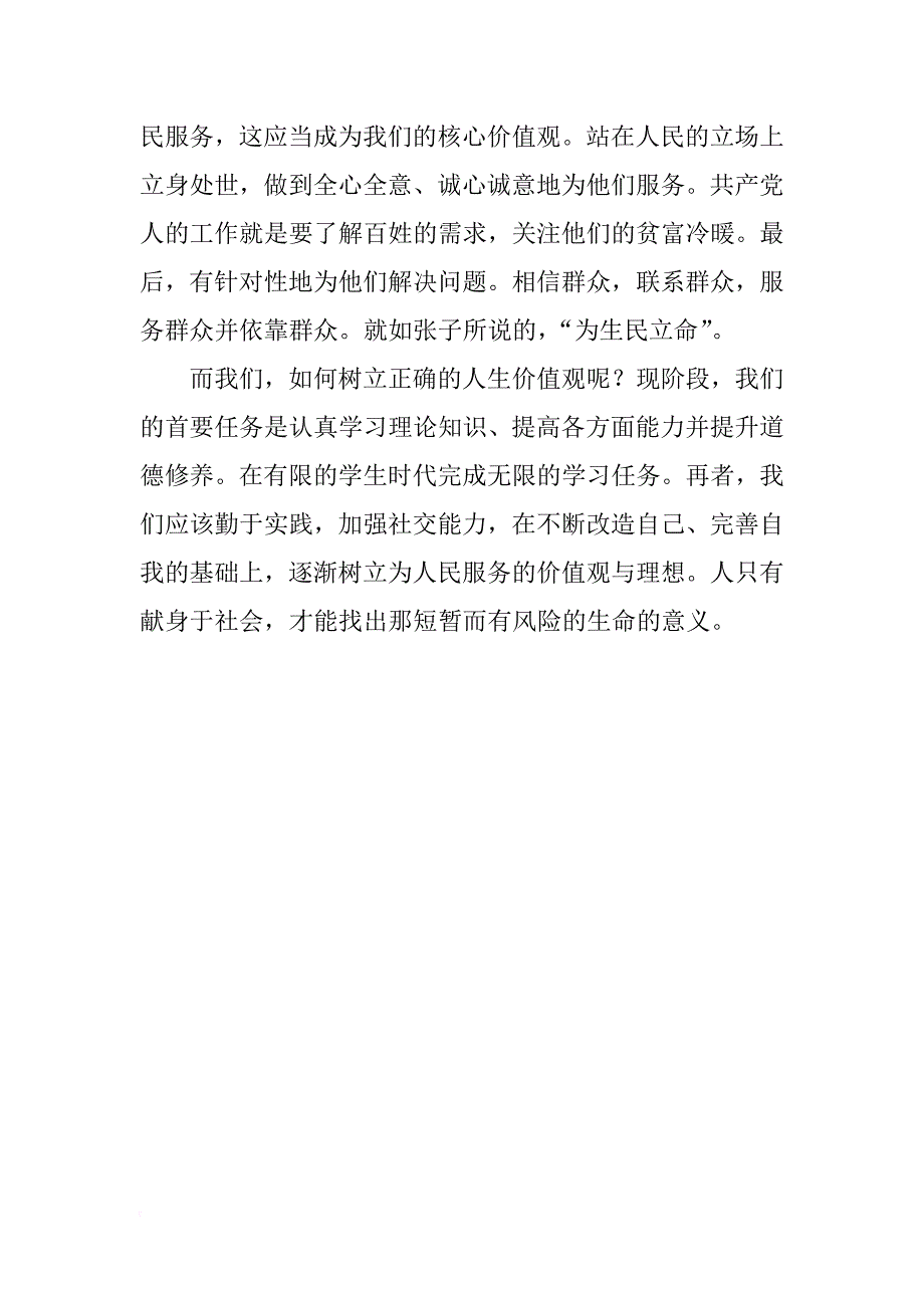 树立正确的人生观价值观思想汇报_第2页