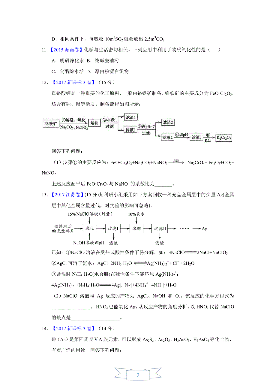 专题05   氧化还原反应—三年高考(2015年-2017年)化学真题(原卷版)_第3页