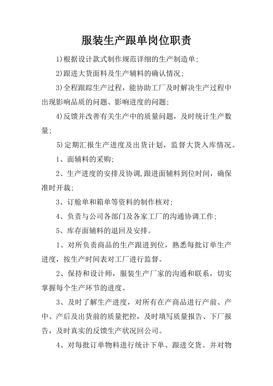 服装生产跟单岗位职责_第1页