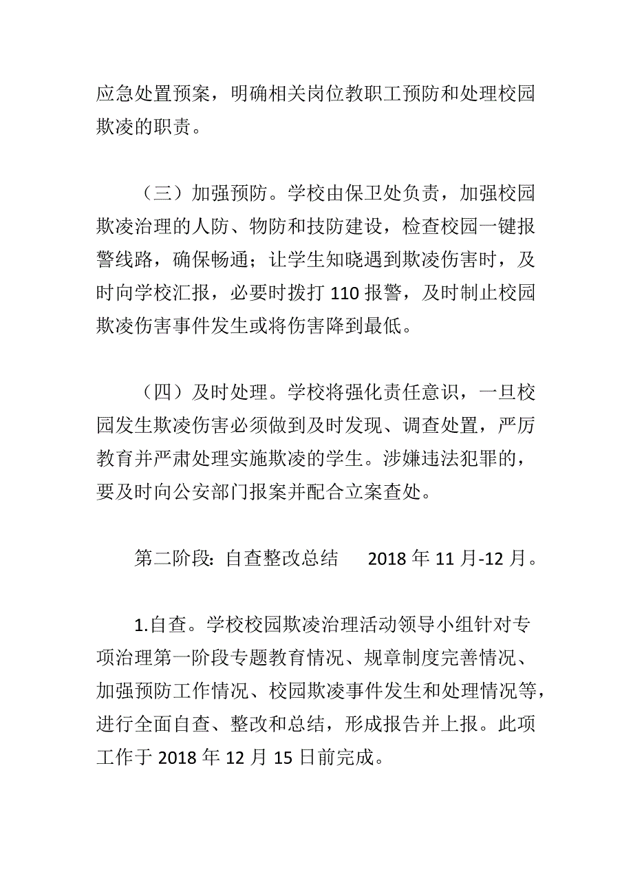 某学校校园欺凌综合治理实施方案一篇_第4页