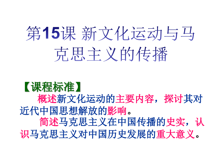 2016年公开课大赛---人教版《新文化运动与马克思主义的传播  》_第2页