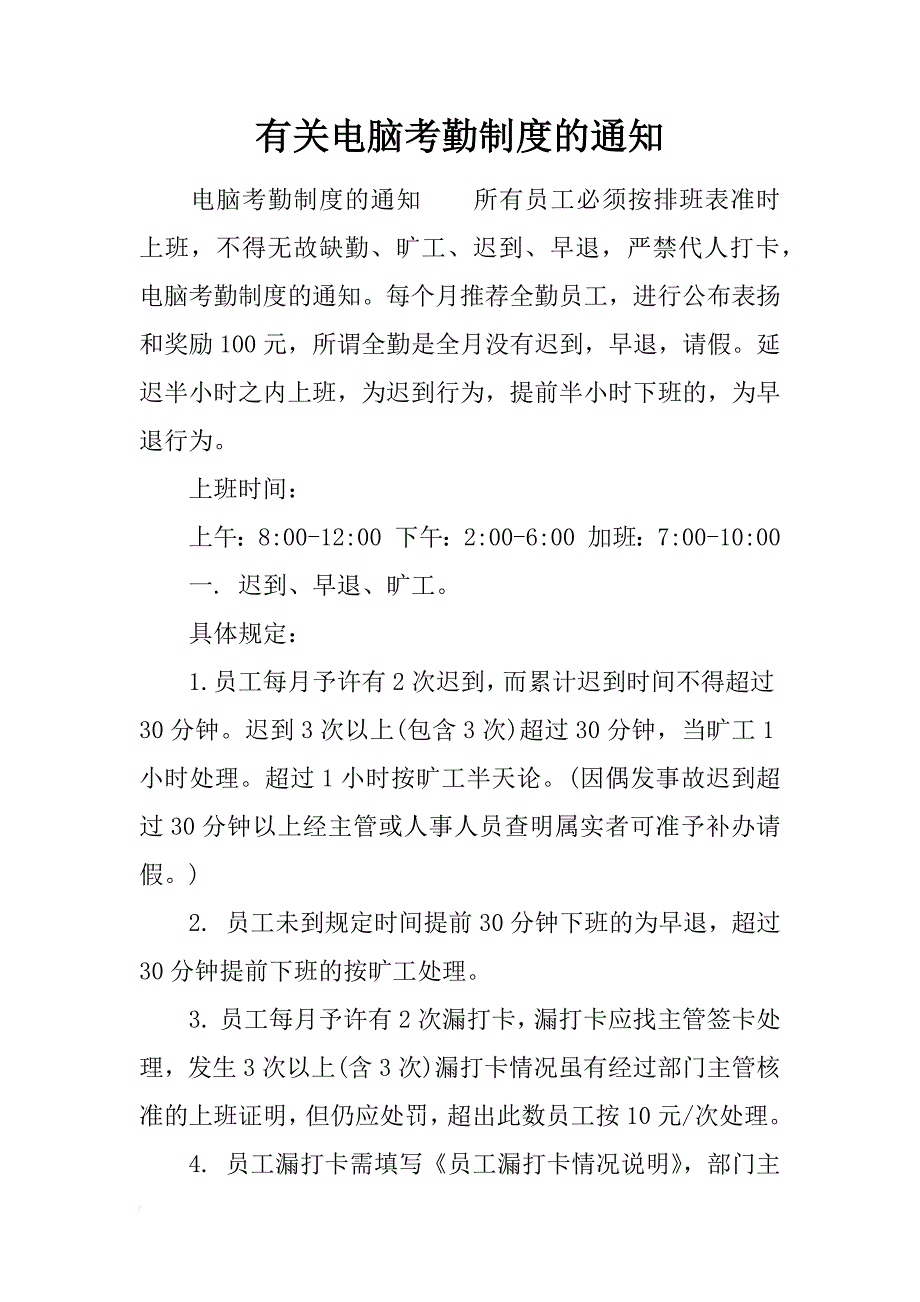 有关电脑考勤制度的通知_第1页