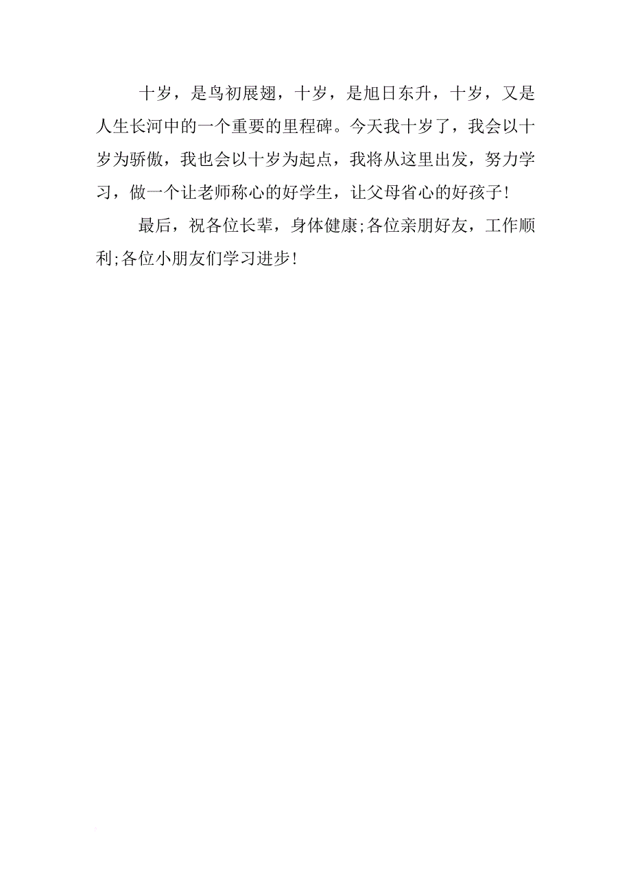 男孩10岁生日发言稿_第2页